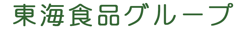 東海食品グループ