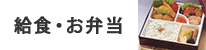 給食・お弁当