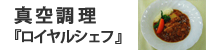 真空調理『ロイヤルシェフ』